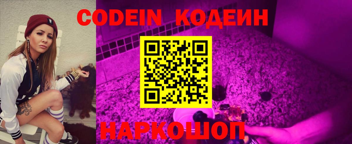Кодеин Purple Drank  Вход с VPN  Codein Purple Drank  Щёлково 